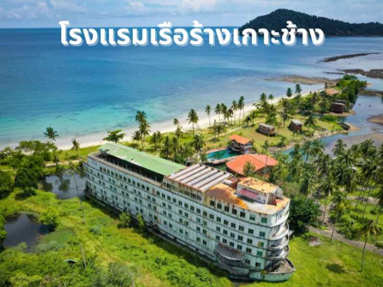 โรงแรมเรือร้างเกาะช้าง สถานที่พิสูจน์ความหลอนแห่งประเทศไทย