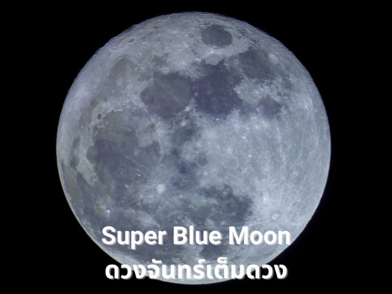 ซูเปอร์บลูมูน (Super Blue Moon) ดวงจันทร์เต็มดวงใกล้โลกสุดในรอบปี คืนนี้