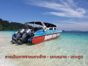 การเดินทางจากเกาะช้าง – เกาะหมาก – เกาะกูด