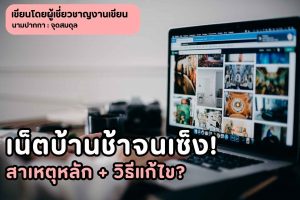 เน็ตบ้านช้าจนเซ็ง! 5 สาเหตุหลัก + วิธีแก้ไข